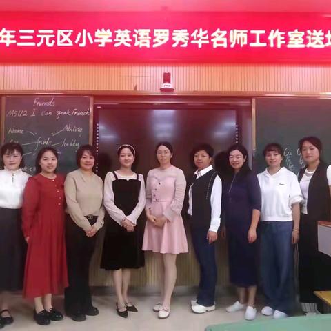 以学为中心，探索课堂新样态 —2024年三元区小学英语罗秀华名师工作室送培送教下乡活动