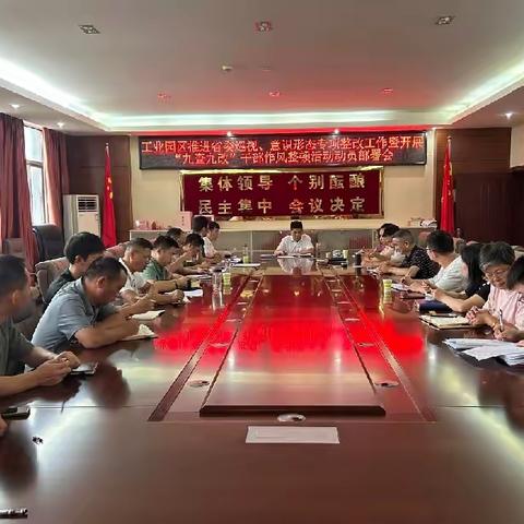 工业园区推进省委巡视反馈整改工作暨开展“九查九改”干部作风整顿活动动员部署会