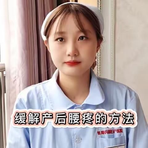 如何缓解产后腰疼？玛丽来助力