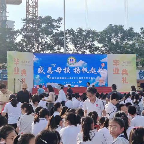 感恩母校 扬帆起航                   ——丹阳市华南实验小学2023届学生毕业典礼