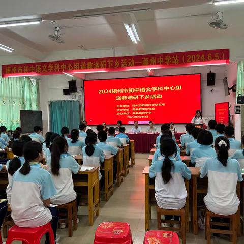 “语”你同行，“研”路花开        ——2024年梧州市初中语文学科中心组送教送研下乡活动（藤州中学站）