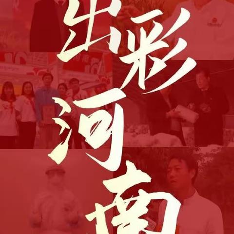 “出彩河南人，楷模进校园 ”——张得镇许楼小学