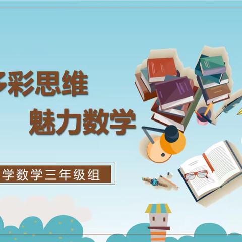 【泾河新城第二学校——小学数学】多彩思维，魅力数学