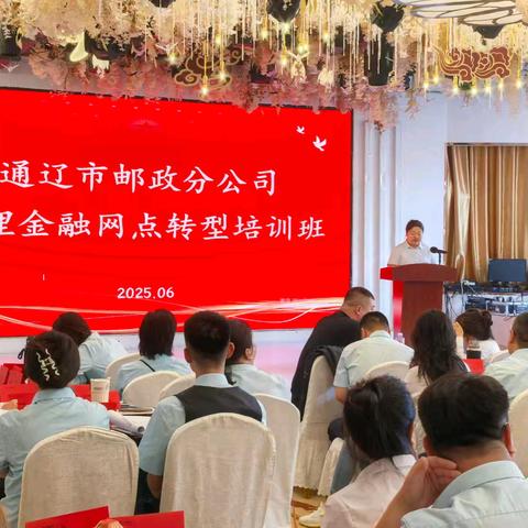 通辽市邮政分公司代理金融网点转型培训班