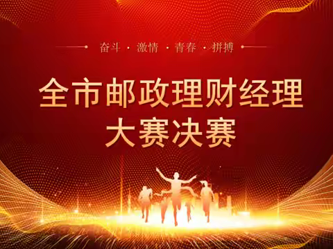 风好正是扬帆时  奋辑逐浪向未来--通辽邮政2025年度理财经理大赛决赛