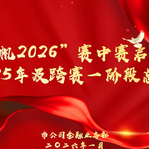 通辽市分公司召开“扬帆 2026旺季赛中赛”启动会