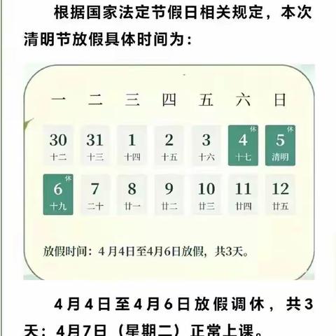“清明时节杨柳依，安全守护伴我行”——鄄城县临濮镇刘屯完小清明节假期安排及安全提醒