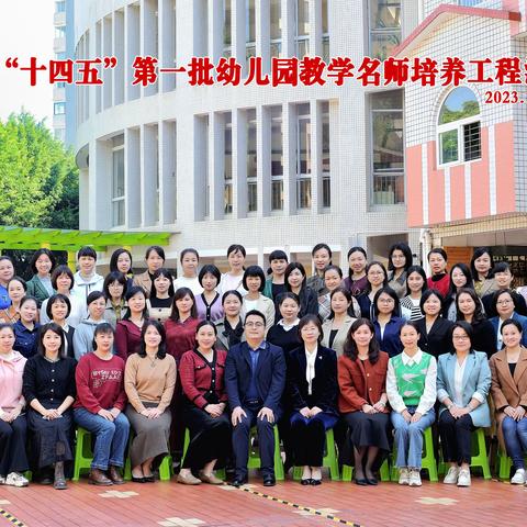 名师引领促成长 且思且行共芬芳——泉州市“十四五”第一批幼儿园教学名师培养对象第八阶段培训活动侧记