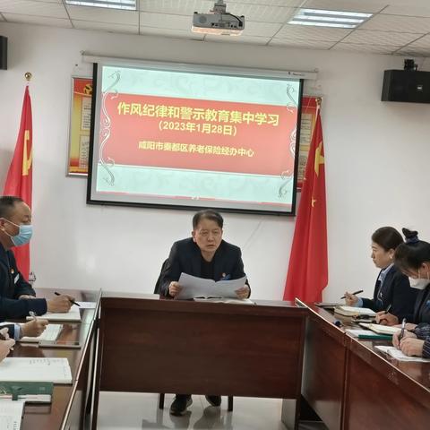 秦都区养老保险经办中心召开纪律作风集中学习和警示教育动员大会