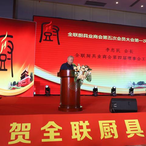 全国工商联厨具业商会第五次会员大会在济南章丘胜利召开