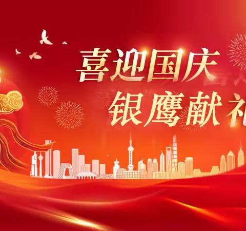 喜迎国庆，银鹰献礼