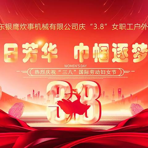 享春日芳华 巾帼逐梦前行 ——山东银鹰庆“三•八”妇女节户外活动