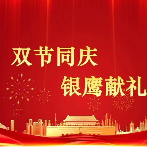 双节同庆 银鹰献礼