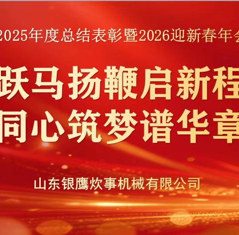 跃马扬鞭启新程 同心筑梦谱华章 ——银鹰公司2025年度总结表彰暨2026年迎新春年会精彩回顾