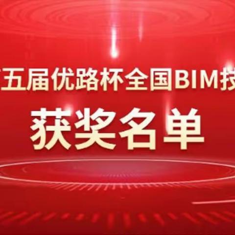 徐特立高级中学项目BIM技术应用荣获“优路杯”铜奖