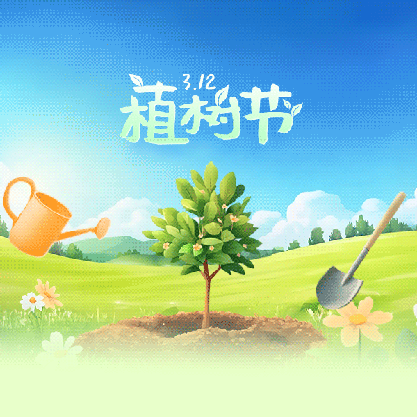 【家园共育】西安航空学院幼儿园2026年植树节倡议书