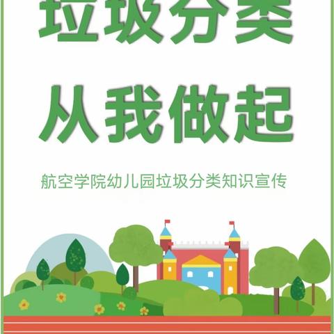 “垃圾分类，从我做起”——西安航空学院幼儿园垃圾分类知识宣传