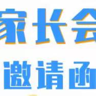 家校携手，共促成长——南区第四幼儿园2024学年第一学期中班家长会邀请函