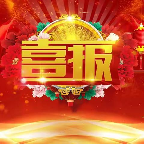喜报！喜报！喜报！——滕州一中自主招生级索中学壹人榜上有名