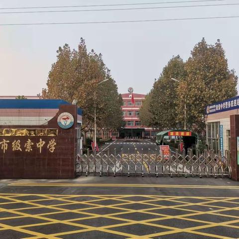 不负韶华凌云志，金秋逐梦再起航——级索中学开学纪实