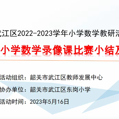 结“赛”之果，绽“研”之花——武江区小学数学录像课比赛小结及颁奖会