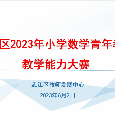 技能展风采  磨砺促成长 ——2023年武江区小学数学青年教师教学能力大赛