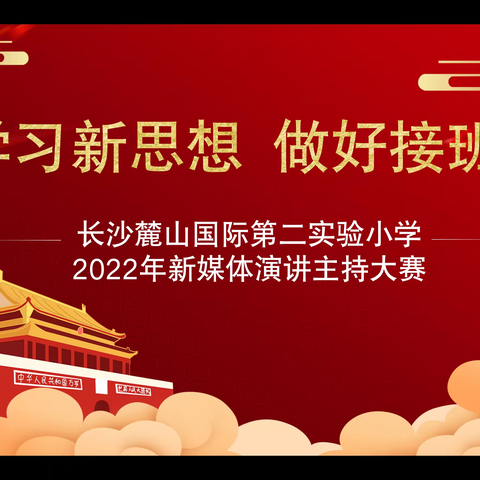 学习新思想 做好接班人 ——长沙麓山国际第二实验小学举行新媒体演讲主持大赛