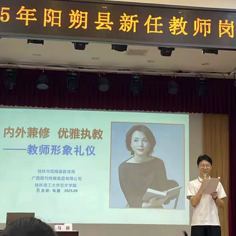 “内外兼修 优雅执教”--教师形象礼仪——2025年阳朔县新任教师培训