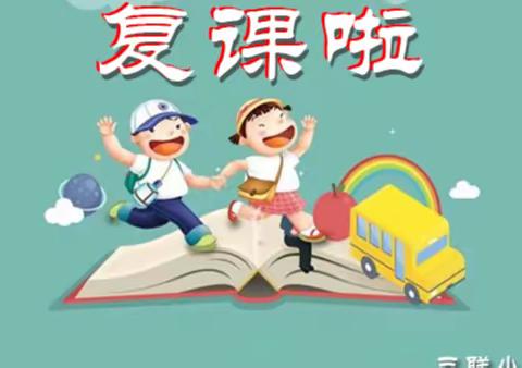 【三联小学】复课通知