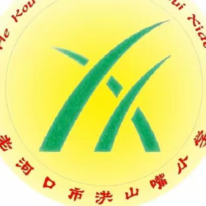 以赛促学“算”出精彩——老河口市洪山嘴小学“我是计算小能手”竞赛活动