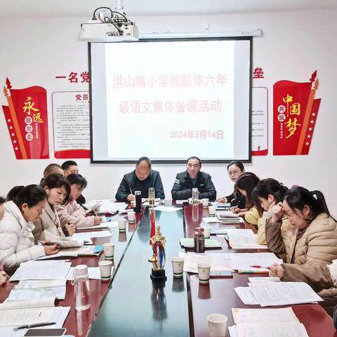 “集”思广益，有“备”而来——洪山嘴小学教联体六年级语文集体备课活动