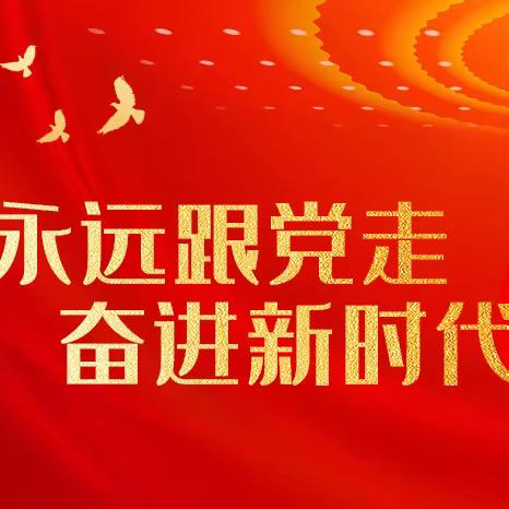 【青年说】喜迎二十大，奋进新征程——新余车站-暨阳支行组织全体员工收看二十大会议