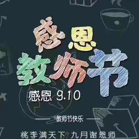 大力弘扬教育家精神 加快建设教育强国 ——金殿小学庆祝第40个教师节活动