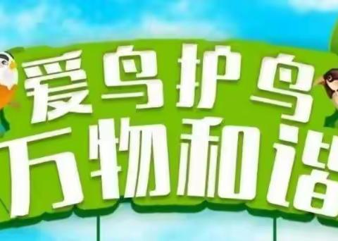 加强鸟类资源保护 推进美丽永寿建设——县林业局动管站开展“爱鸟周”进社区、进校园专题宣讲活动