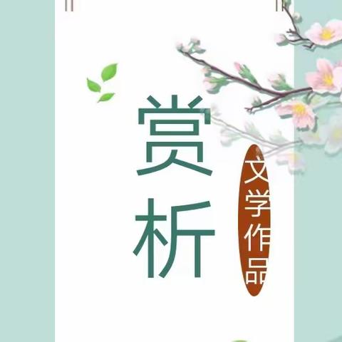 【墨竹文学社团】文学作品赏析活动纪实