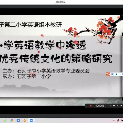 小学英语教学中渗透中华优秀传统文化的策略研究——石河子第二小学英语组和玛纳斯县第三小学联合教研活动