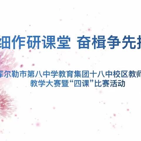 精耕细作研课堂 奋楫争先提质量——库尔勒市第八中学十八中校区教师课堂教学大赛暨“四课”比赛活动