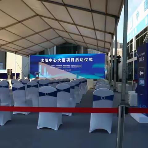 沈阳活动搭建_沈阳中心大厦项目启动仪式