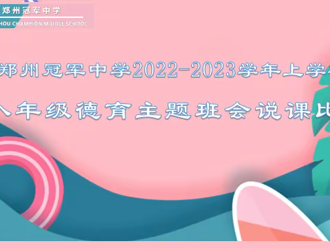 心沐阳光     守护成长         ——郑州冠军中学八年级德育主题班会说课比赛