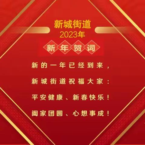 【旧岁已展千重锦 新年再进百尺杆】新城街道祝您新春快乐！