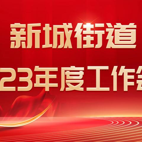 立标杆，树榜样，谋发展，谱新篇，再起航——临颍县新城街道办事处召开2023年度工作会