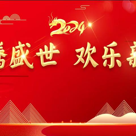 “龙腾盛世、欢乐新城”临颍县新城街道办事处举行庆元旦文艺联欢会