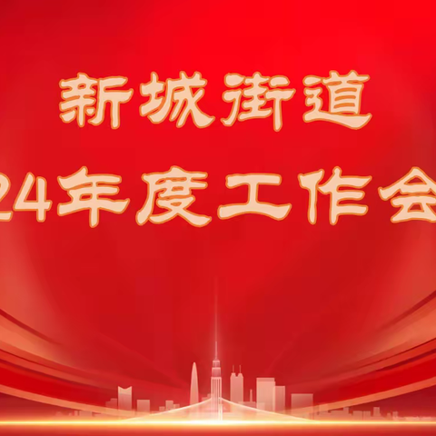 砥砺深耕结硕果，惟实励新再启航——临颍县新城街道办事处召开2024年度工作会