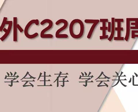 麓外C2207班周刊——初一上第八周