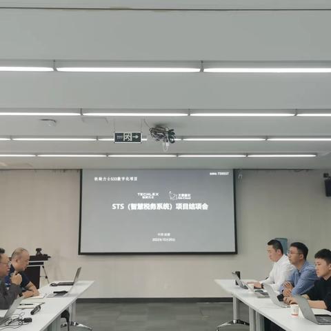 业财税一体化——集团STS智慧税务项目结项会在双流召开