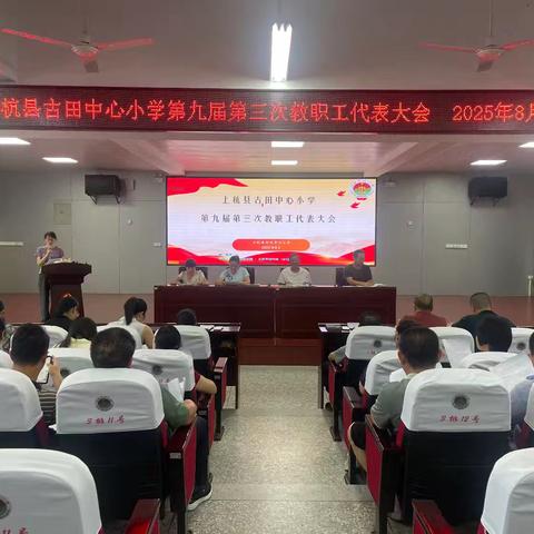 上杭县古田中心小学第九届第三次教职工代表大会圆满召开