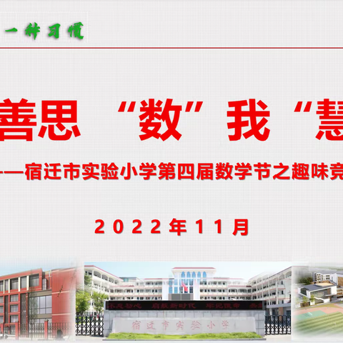 【宿迁市实验小学100+24】乐学善思 “数”我“慧”玩——记市实小幸福路校区五年级数学节活动