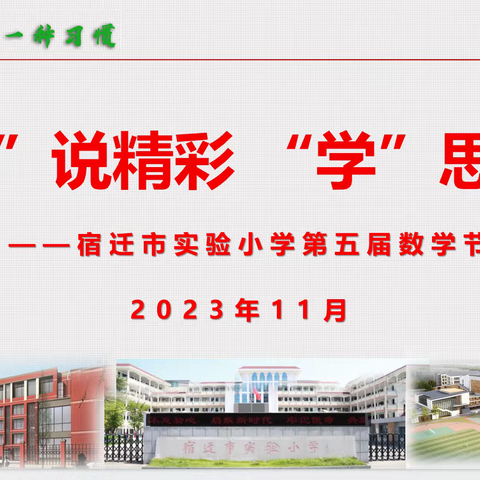 [宿迁市实验小学100+25]“数”说精彩  “学”思增慧——记宿迁市实验小学幸福路校区六年级数学节主题活动