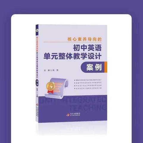 【大庆初中英语单元教学工作站第六组】——蕴藏人生智慧，净化提升心灵