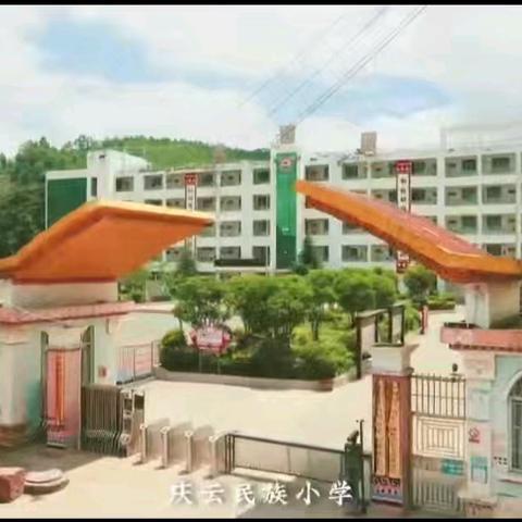 富源县后所镇庆云民族小学一年级招生公告